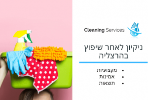 ניקיון לאחר שיפוץ בהרצליה - cleaning service