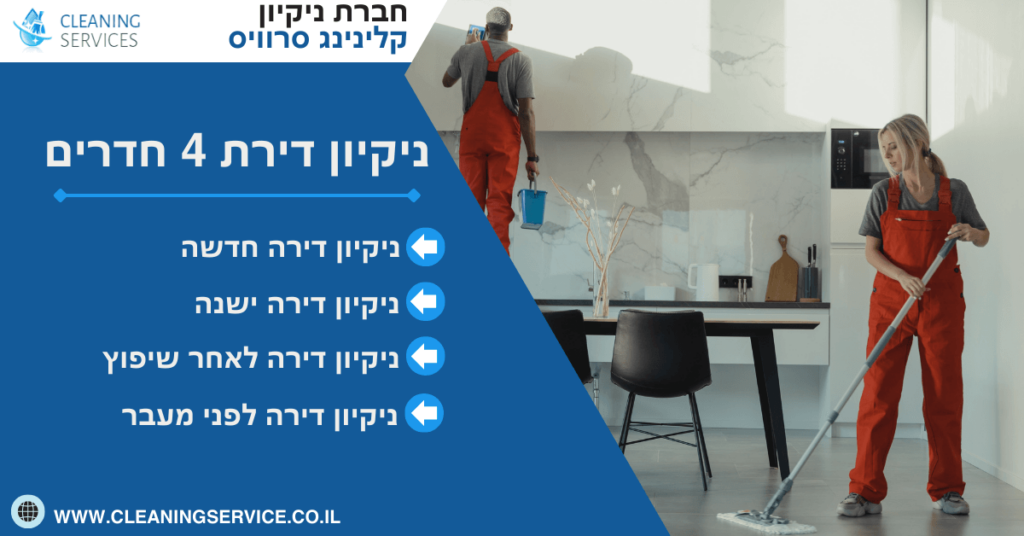 ניקיון דירת 4 חדרים