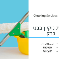 חברת ניקיון בבני ברק - cleaning service