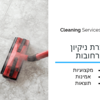 חברת ניקיון ברחובות - cleaning service