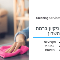 חברת ניקיון ברמת השרון - cleaning service