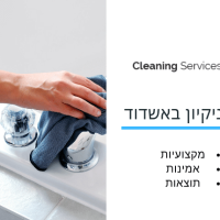 חברת ניקיון באשדוד - cleaning service