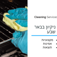 חברת ניקיון בבאר שבע - cleaning service