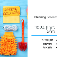 חברת ניקיון בכפר סבא - cleaning service