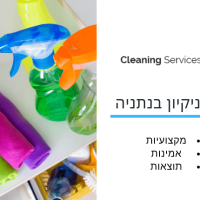 חברת ניקיון בנתניה - cleaning service
