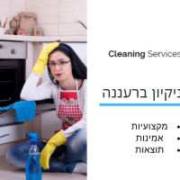 חברת ניקיון ברעננה - cleaning service
