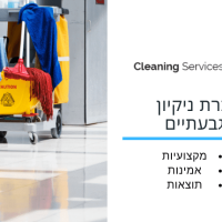 חברת ניקיון בגבעתיים - cleaning service