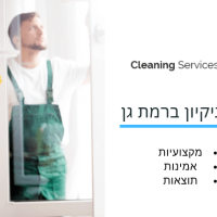 חברת ניקיון ברמת גן - cleaning service