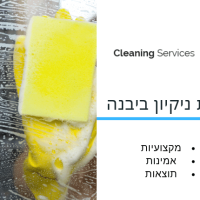 חברת ניקיון ביבנה - cleaning service