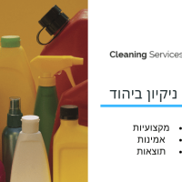 חברת ניקיון ביהוד מונסון - cleaning service