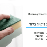 חברת ניקיון בלוד - cleaning service