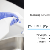 חברת ניקיון במודיעין - cleaning service