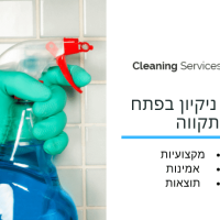 חברת ניקיון בפתח תקווה - cleaning service