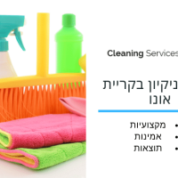 חברת ניקיון בקריית אונו - cleaning service