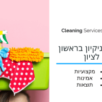 חברת ניקיון בראשון לציון - cleaning service
