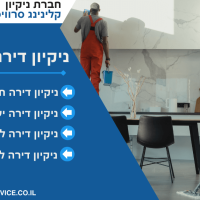 ניקיון דירת 2 חדרים